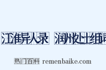 江淮异人录·润州处士组词是什么意思的图片